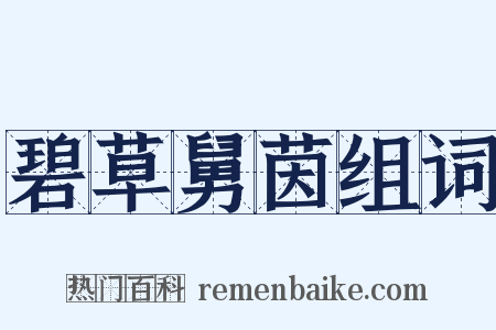 碧草舅茵组词是什么意思的图片